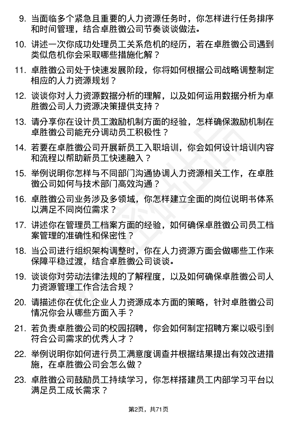 48道卓胜微人力资源专员岗位面试题库及参考回答含考察点分析