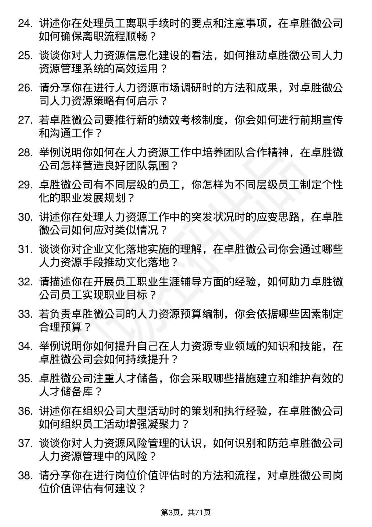 48道卓胜微人力资源专员岗位面试题库及参考回答含考察点分析