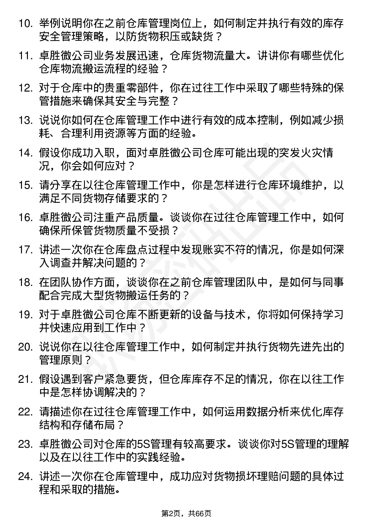 48道卓胜微仓库管理员岗位面试题库及参考回答含考察点分析