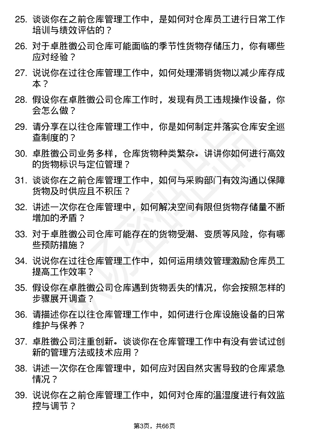 48道卓胜微仓库管理员岗位面试题库及参考回答含考察点分析