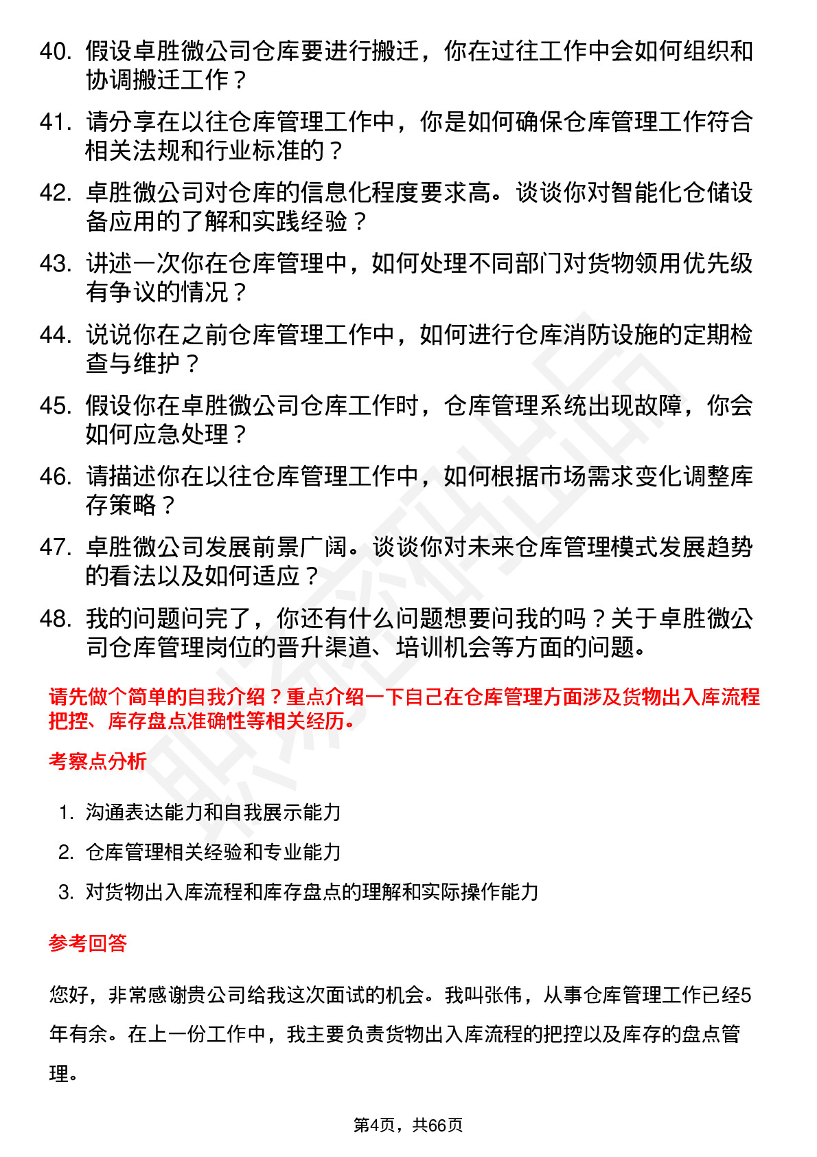 48道卓胜微仓库管理员岗位面试题库及参考回答含考察点分析