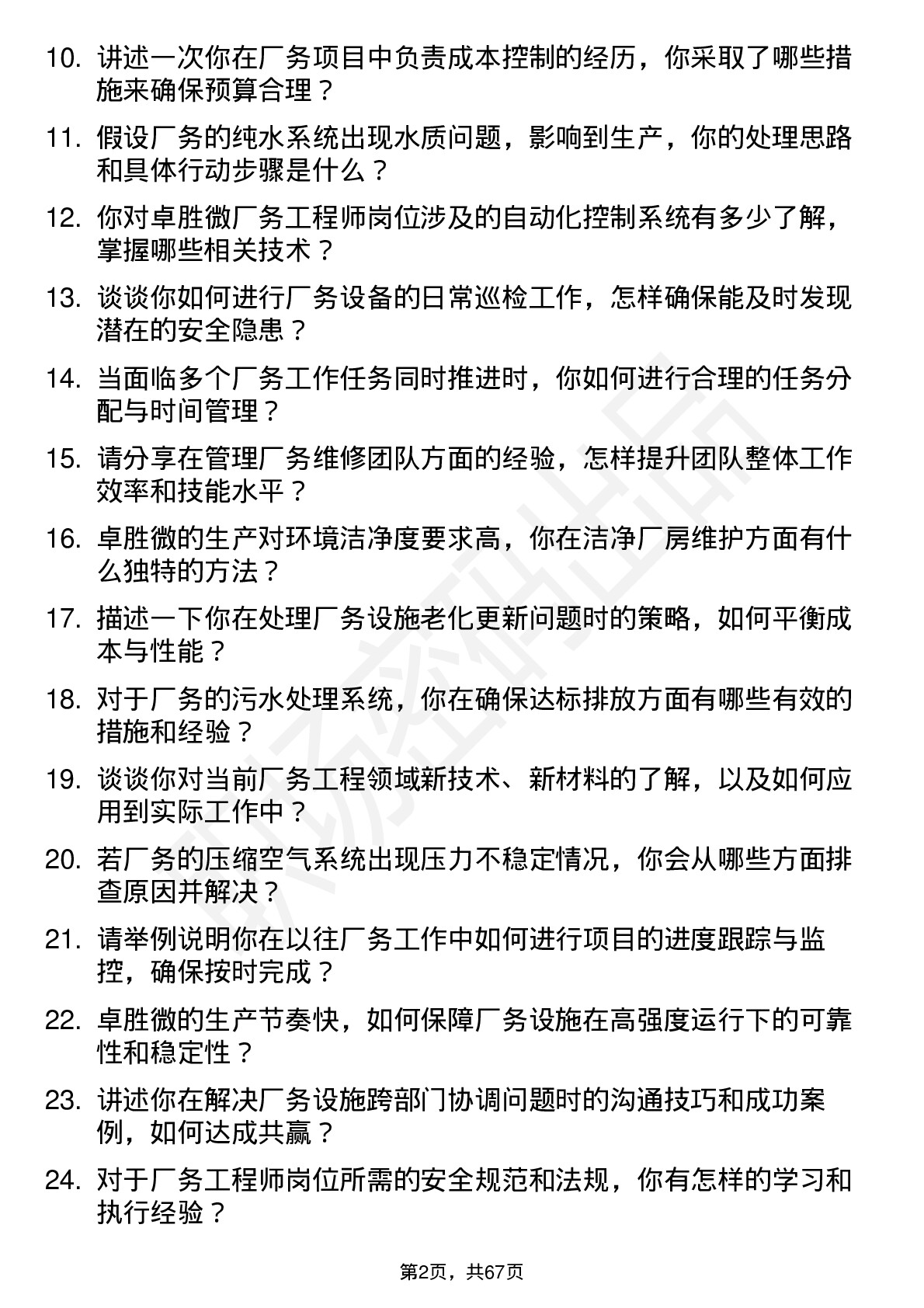 48道卓胜微厂务工程师岗位面试题库及参考回答含考察点分析