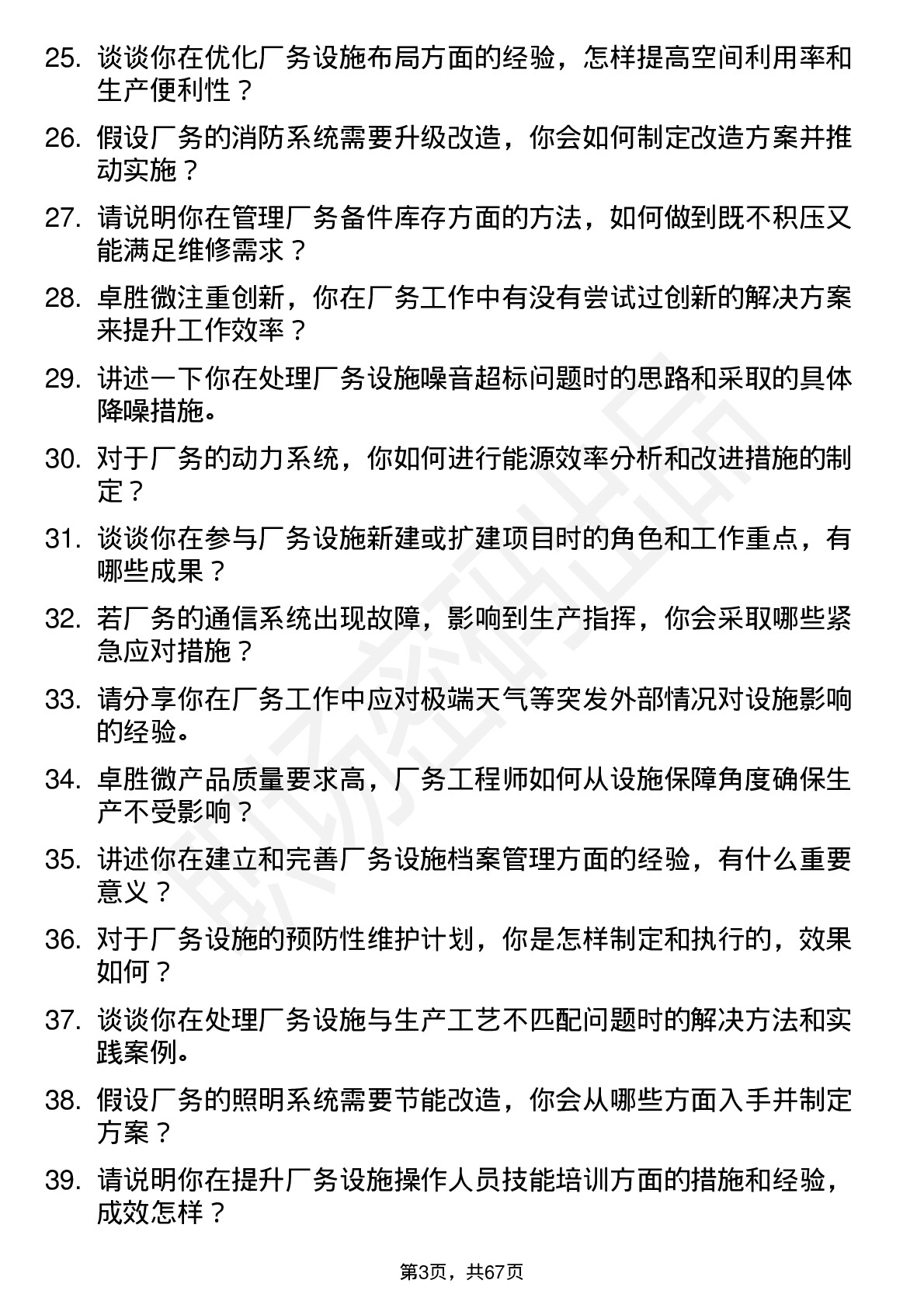 48道卓胜微厂务工程师岗位面试题库及参考回答含考察点分析