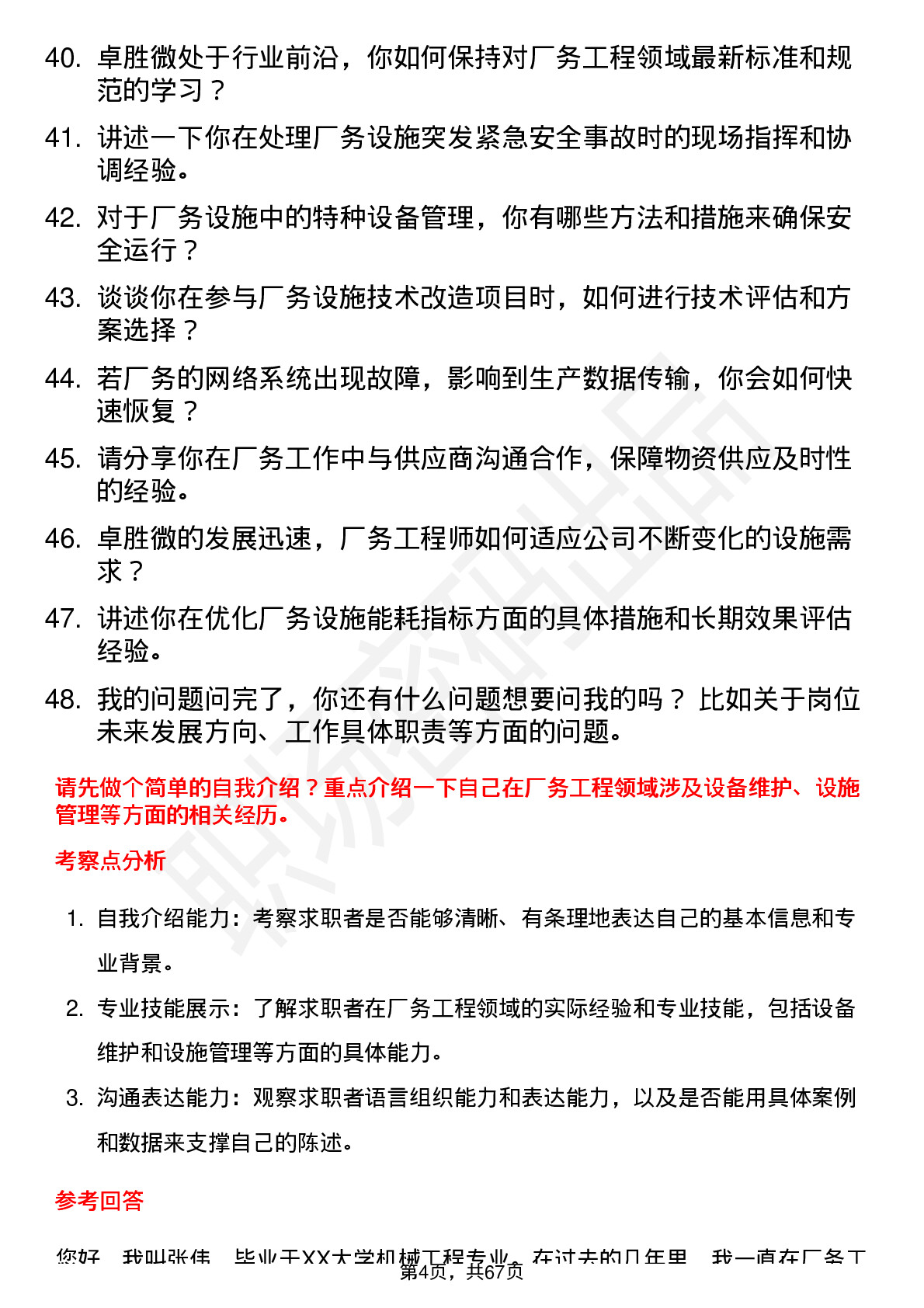 48道卓胜微厂务工程师岗位面试题库及参考回答含考察点分析