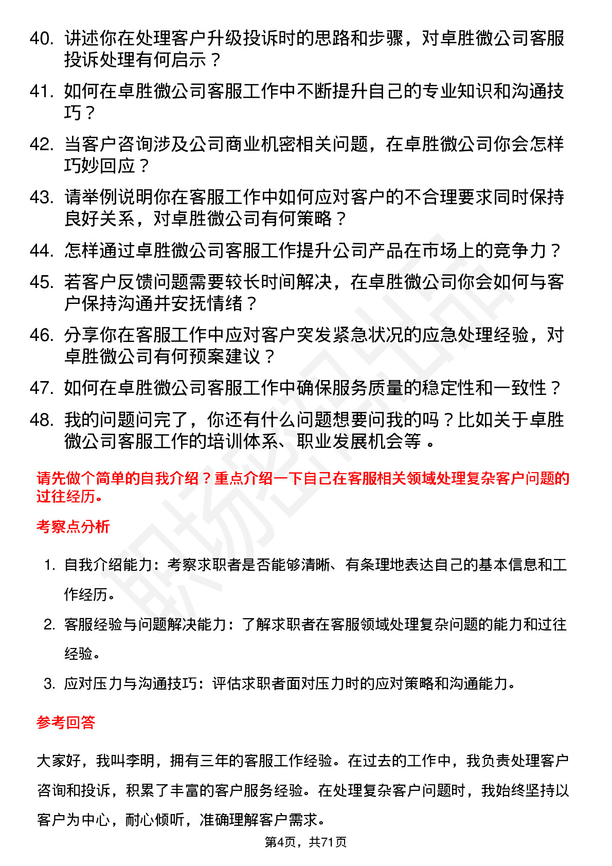 48道卓胜微客服专员岗位面试题库及参考回答含考察点分析