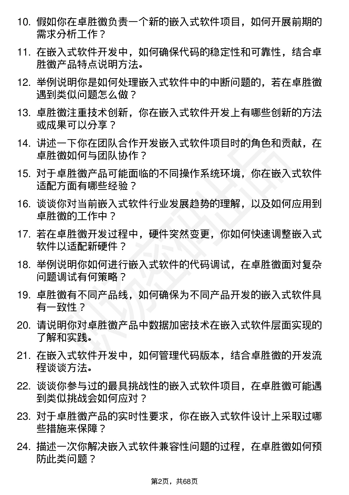 48道卓胜微嵌入式软件工程师岗位面试题库及参考回答含考察点分析