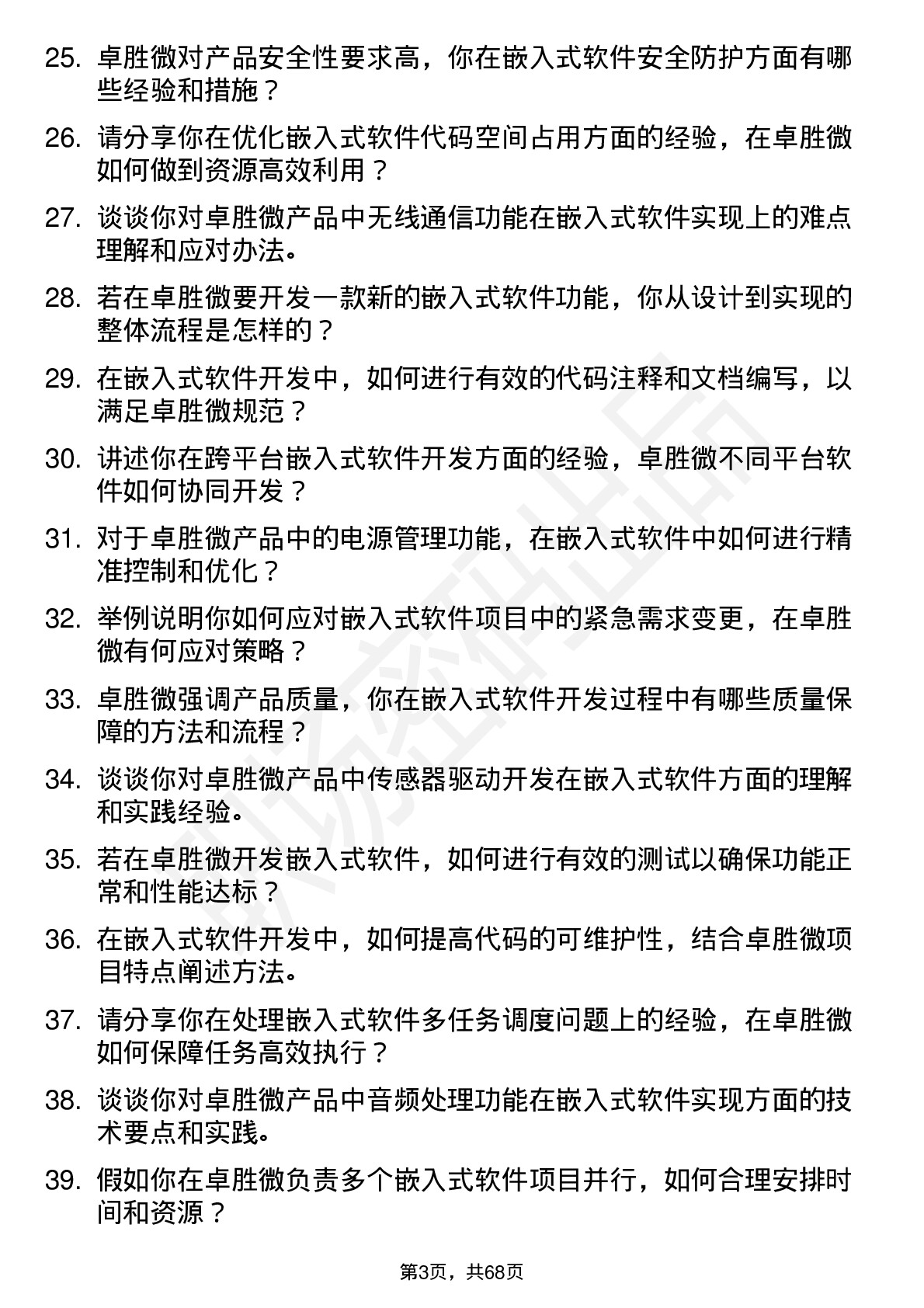 48道卓胜微嵌入式软件工程师岗位面试题库及参考回答含考察点分析