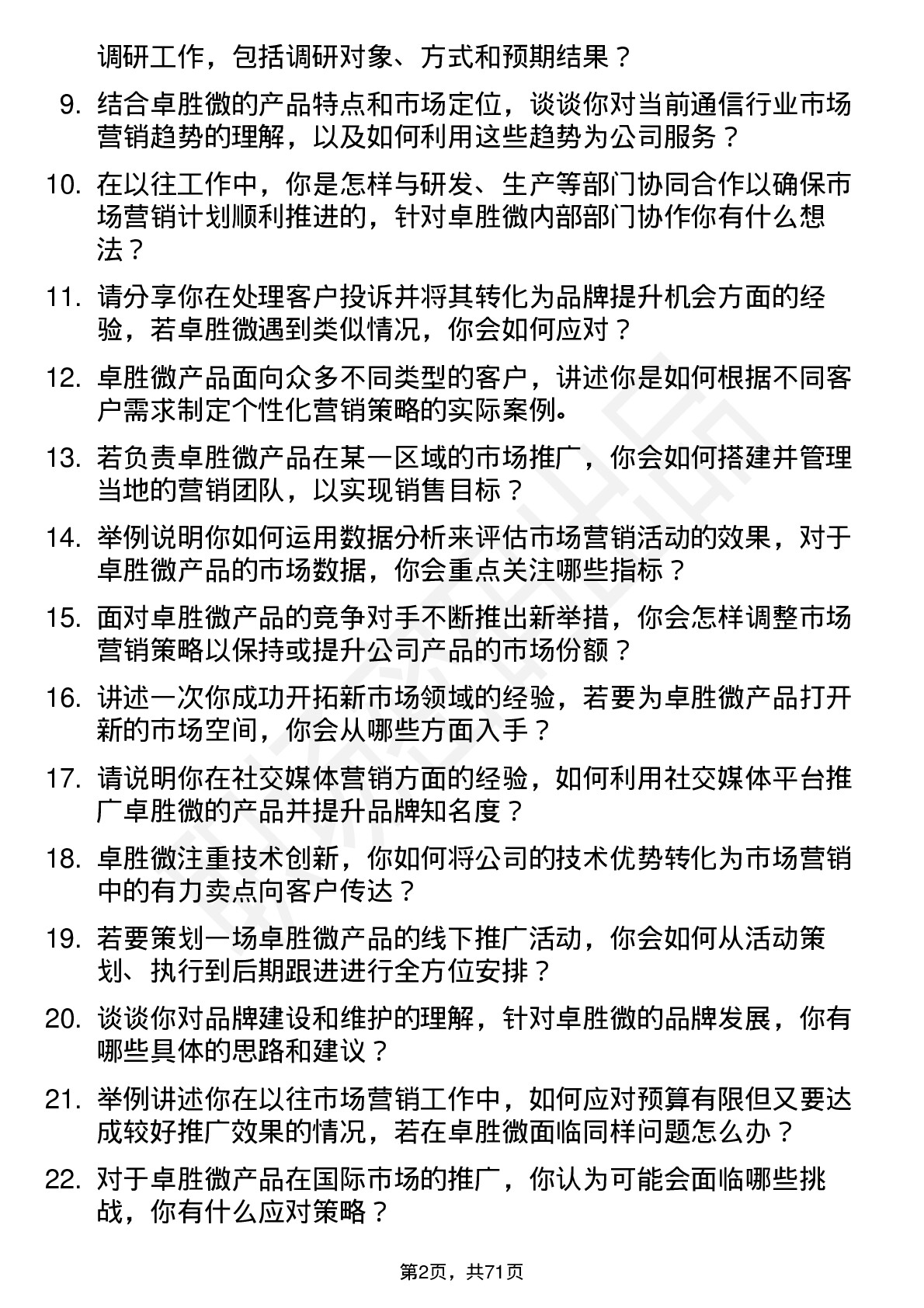 48道卓胜微市场营销专员岗位面试题库及参考回答含考察点分析