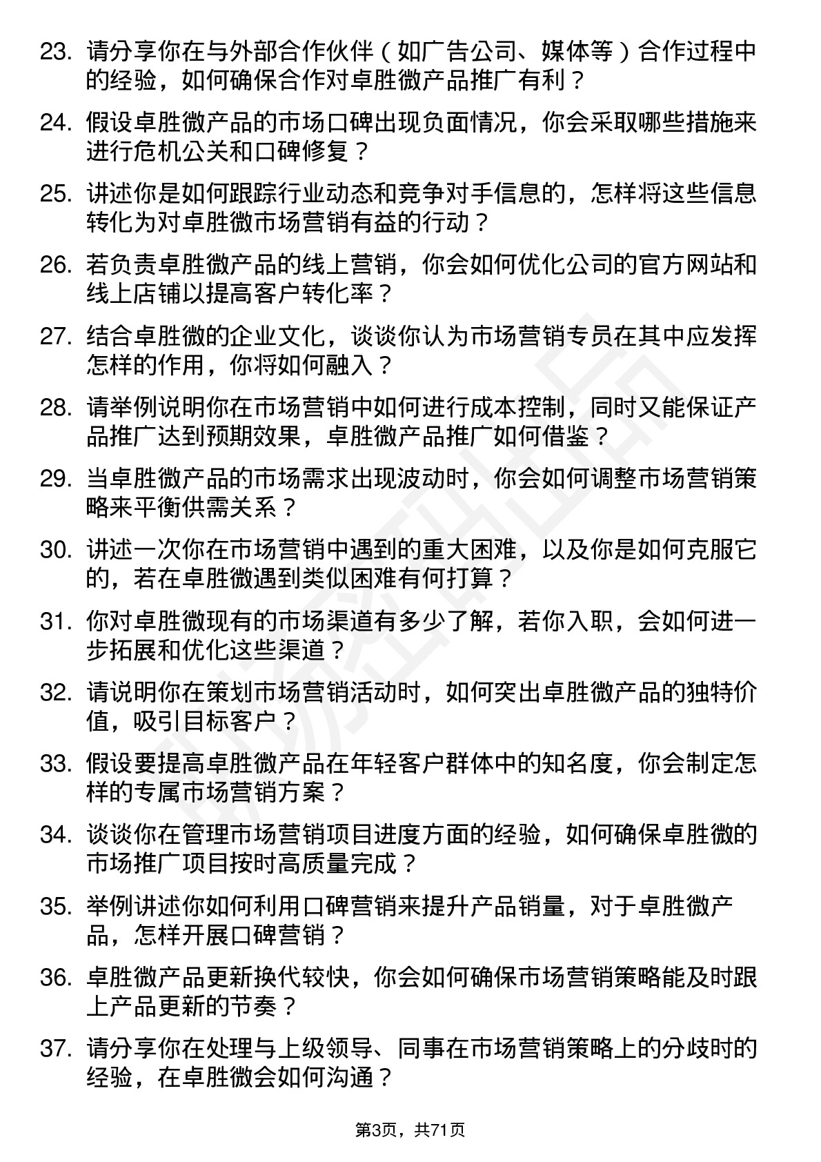 48道卓胜微市场营销专员岗位面试题库及参考回答含考察点分析