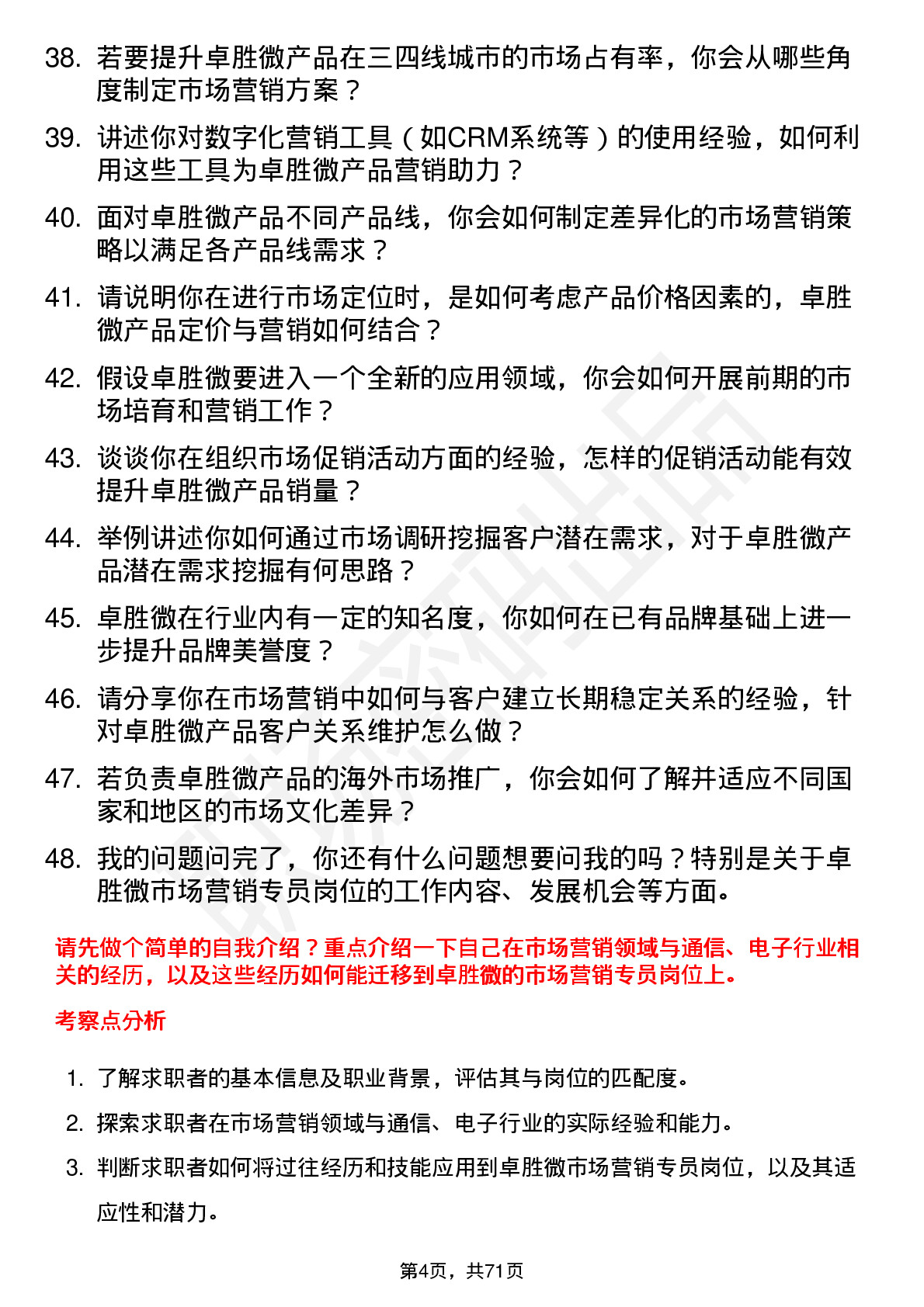 48道卓胜微市场营销专员岗位面试题库及参考回答含考察点分析