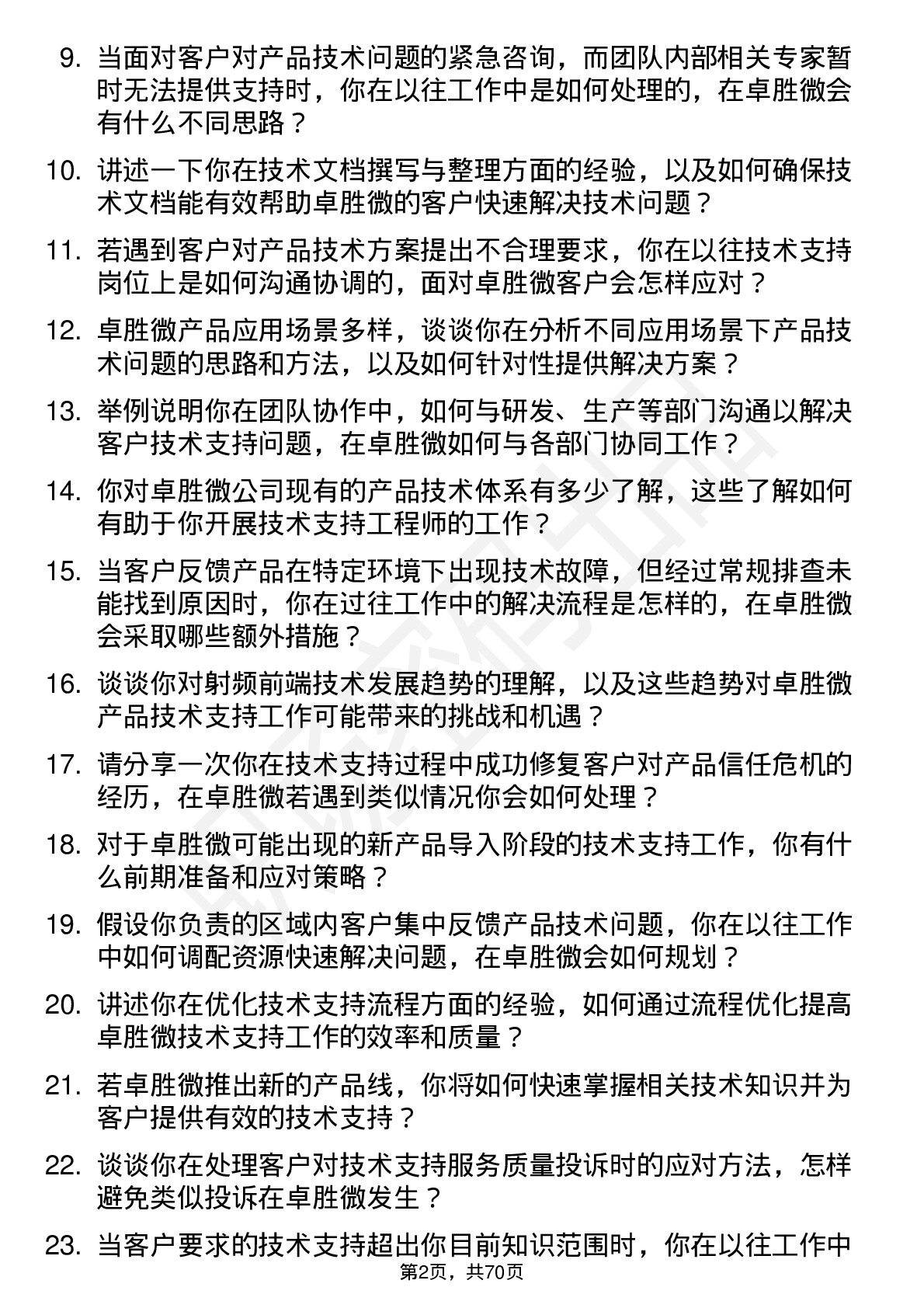 48道卓胜微技术支持工程师岗位面试题库及参考回答含考察点分析