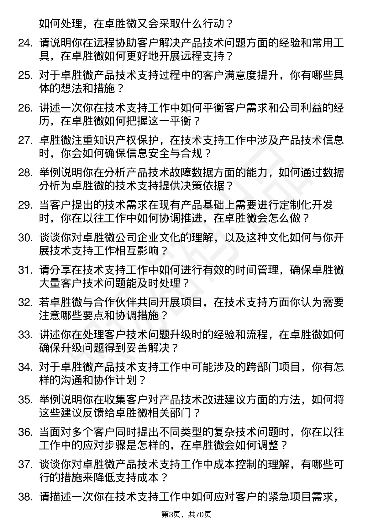 48道卓胜微技术支持工程师岗位面试题库及参考回答含考察点分析