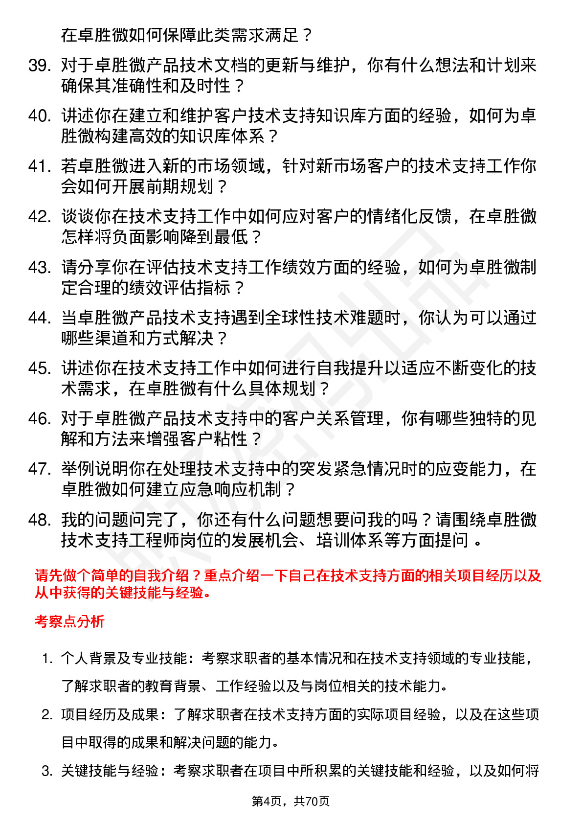 48道卓胜微技术支持工程师岗位面试题库及参考回答含考察点分析