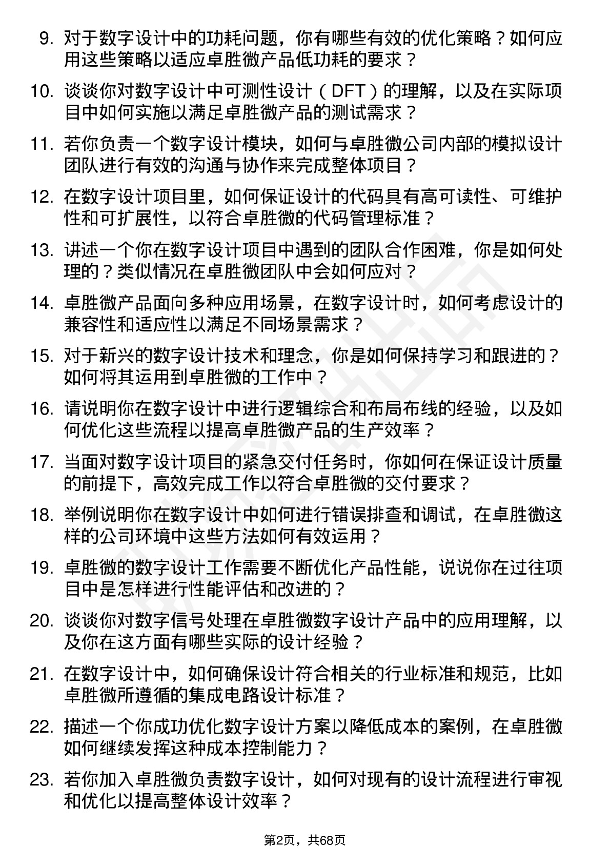 48道卓胜微数字设计工程师岗位面试题库及参考回答含考察点分析