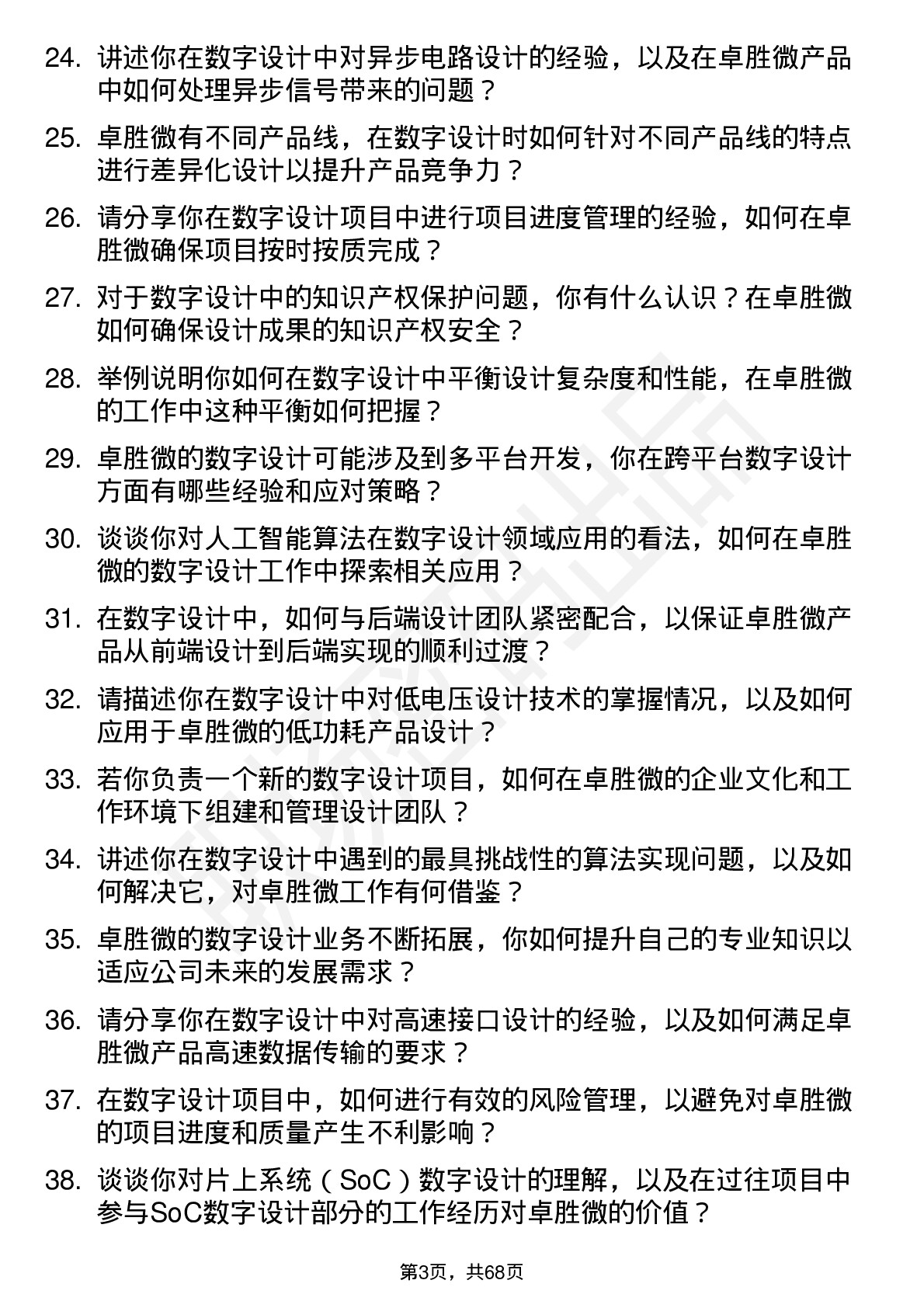 48道卓胜微数字设计工程师岗位面试题库及参考回答含考察点分析