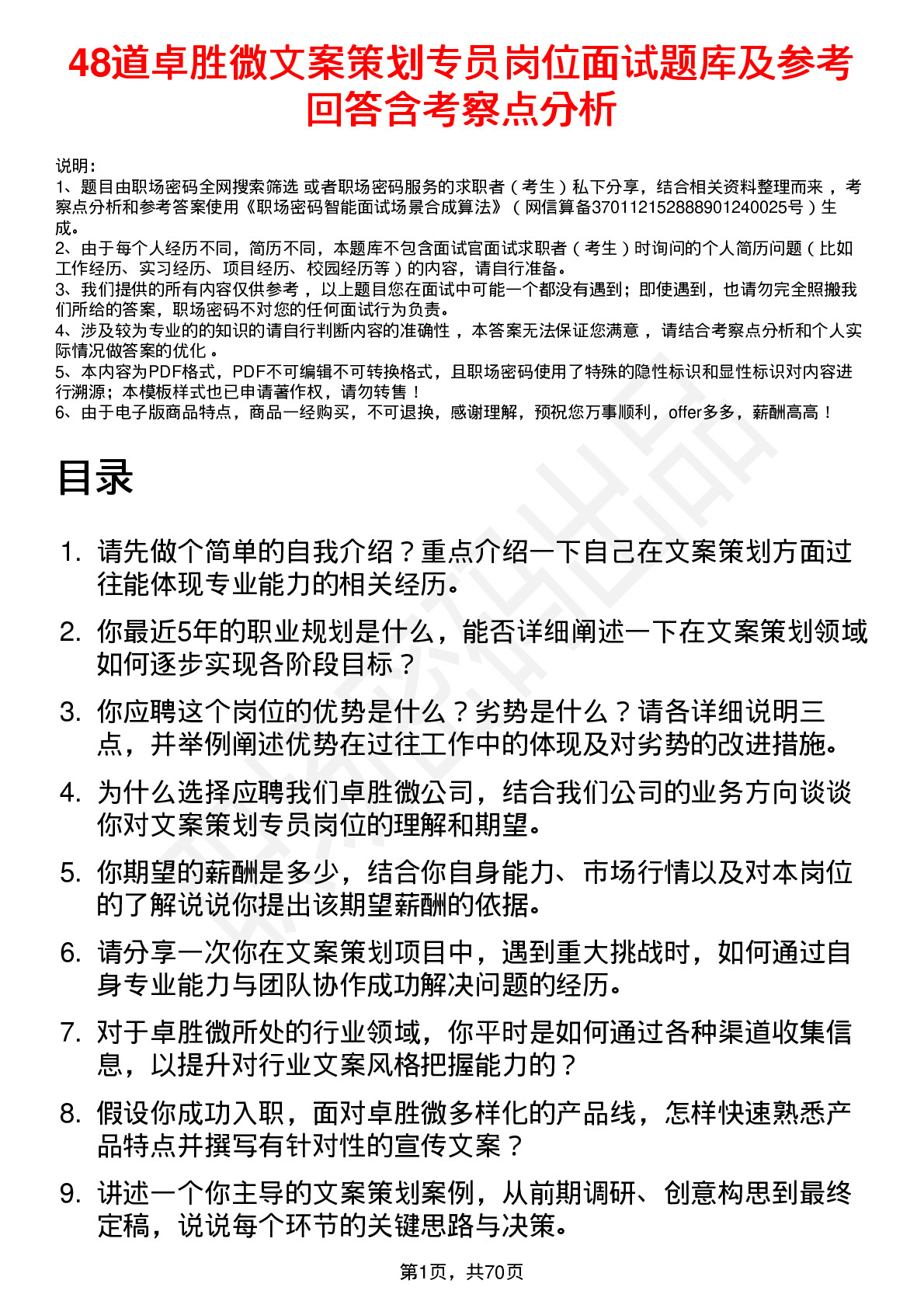 48道卓胜微文案策划专员岗位面试题库及参考回答含考察点分析