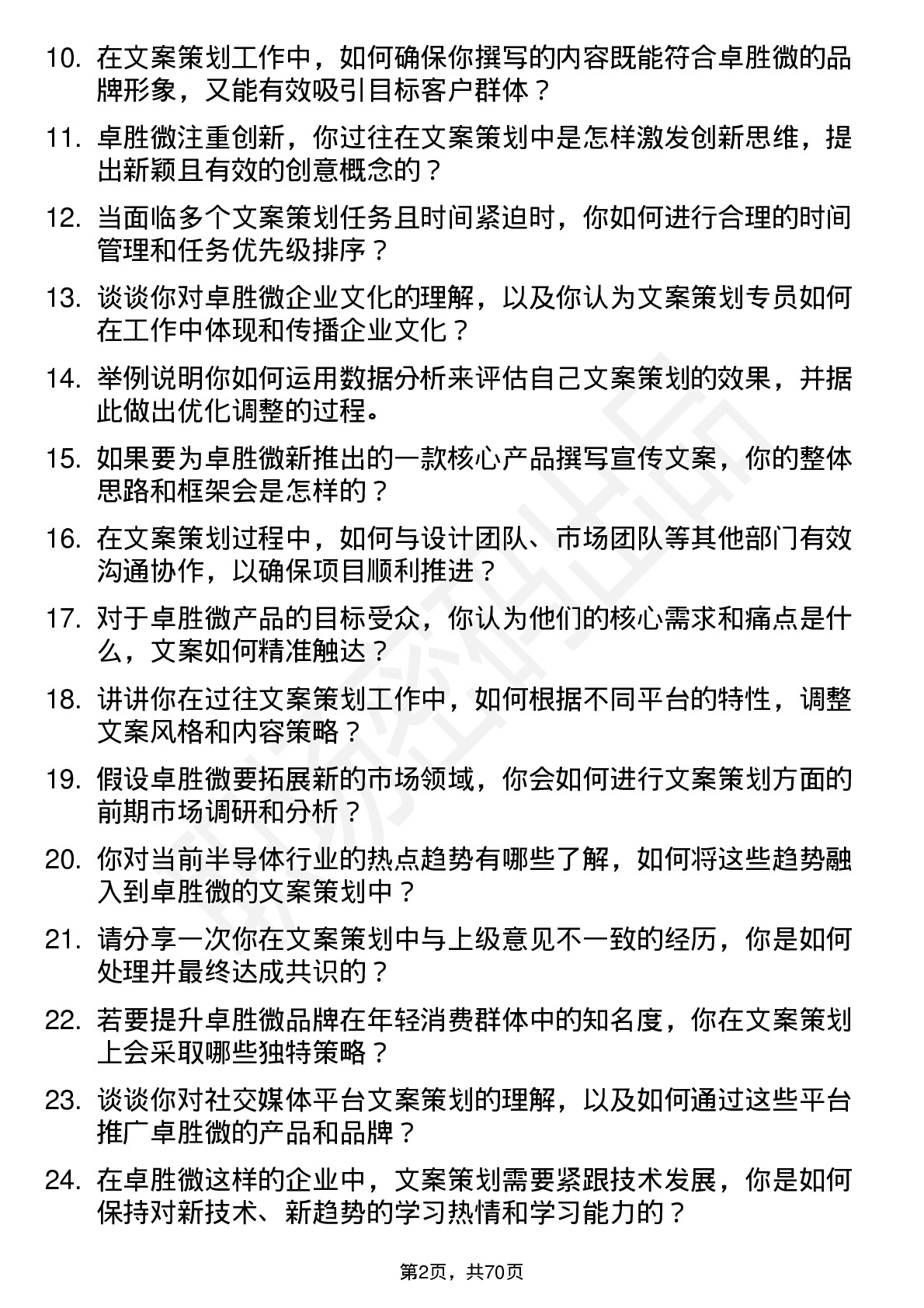 48道卓胜微文案策划专员岗位面试题库及参考回答含考察点分析