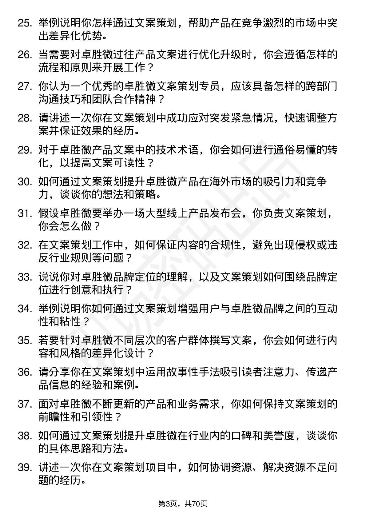 48道卓胜微文案策划专员岗位面试题库及参考回答含考察点分析