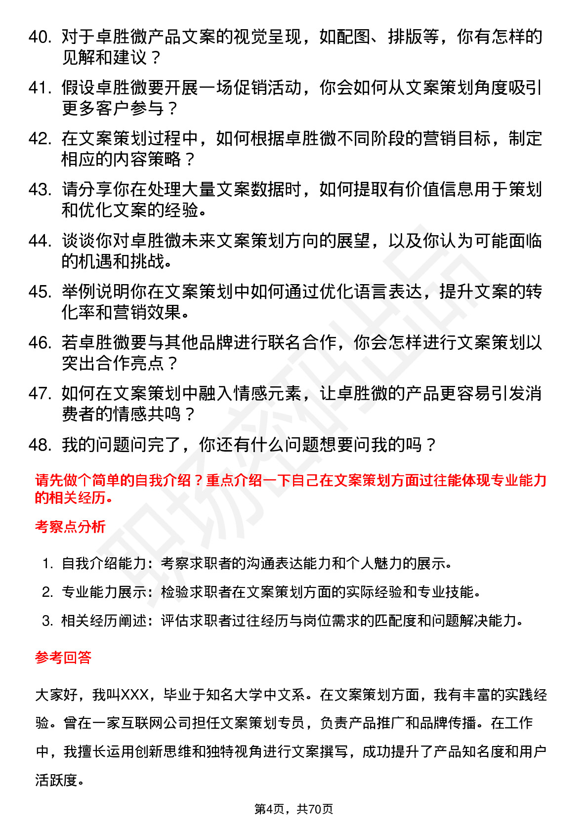 48道卓胜微文案策划专员岗位面试题库及参考回答含考察点分析