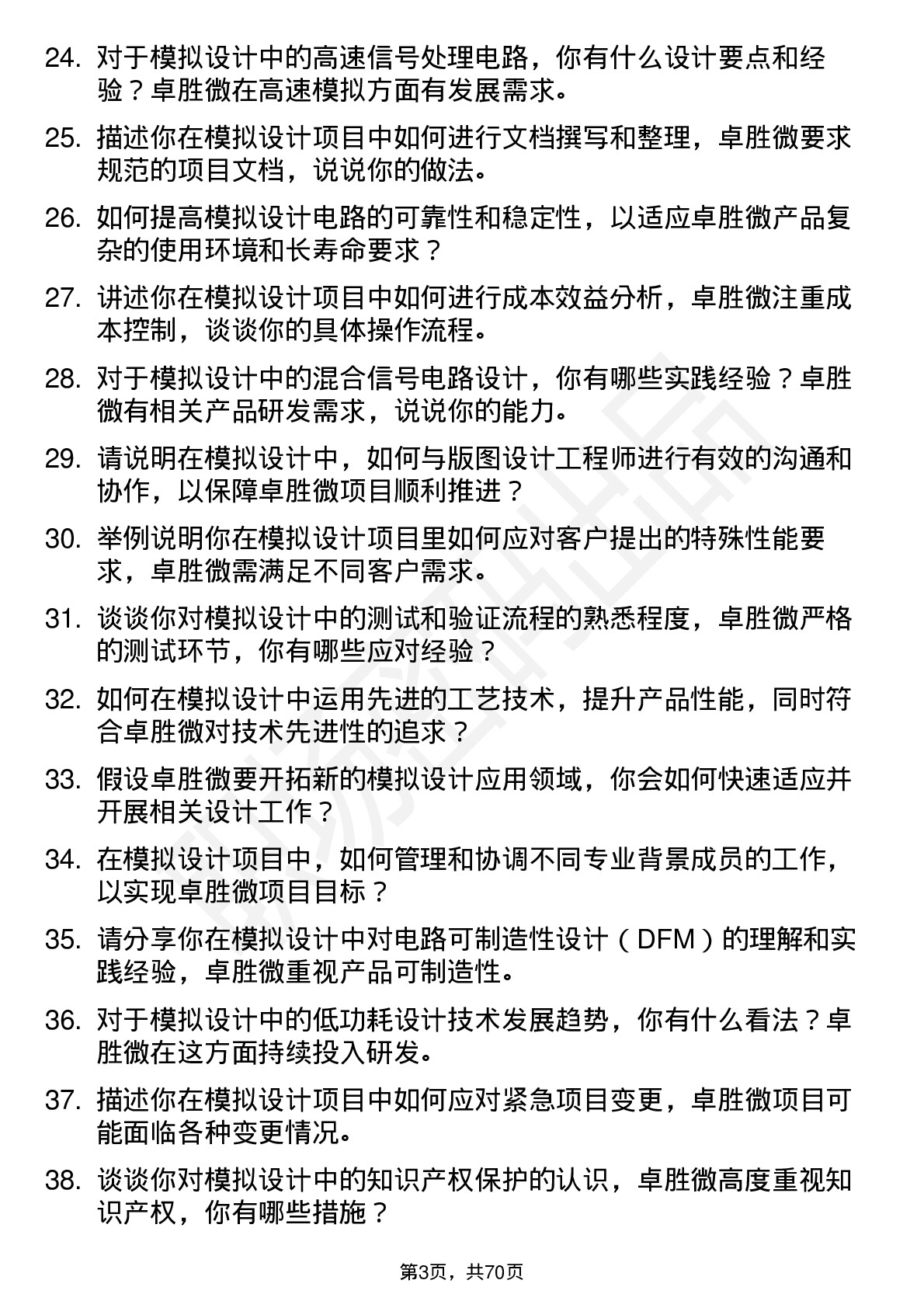 48道卓胜微模拟设计工程师岗位面试题库及参考回答含考察点分析