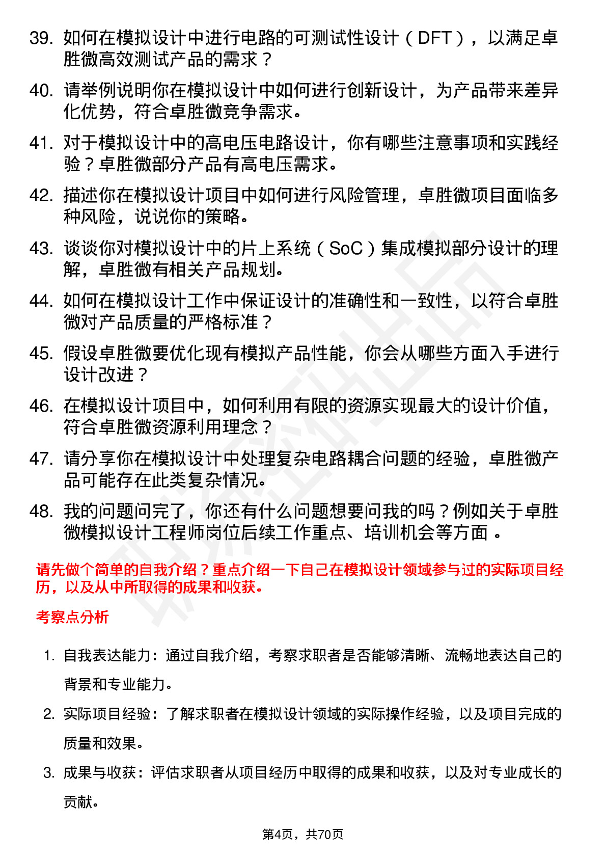 48道卓胜微模拟设计工程师岗位面试题库及参考回答含考察点分析