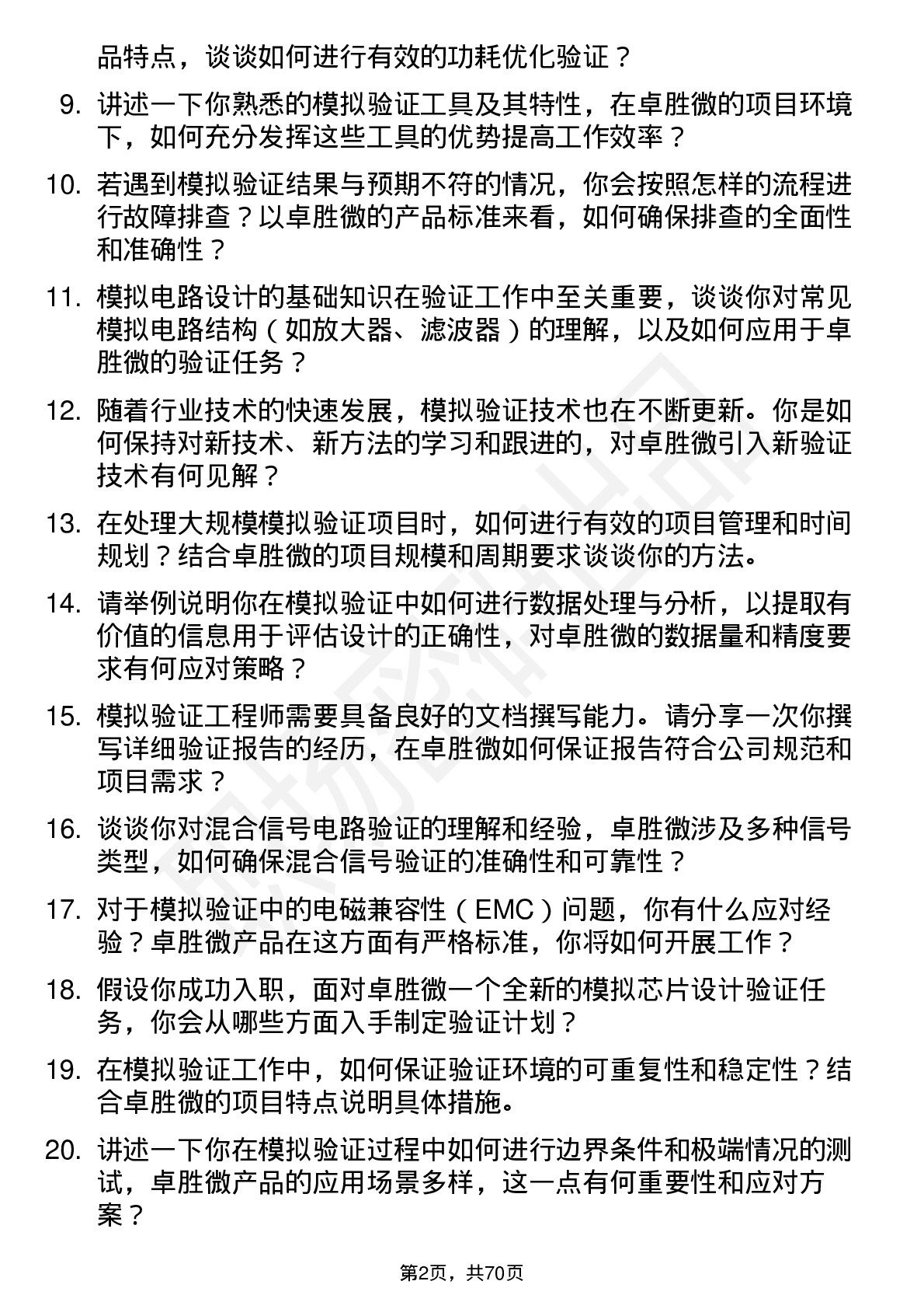 48道卓胜微模拟验证工程师岗位面试题库及参考回答含考察点分析