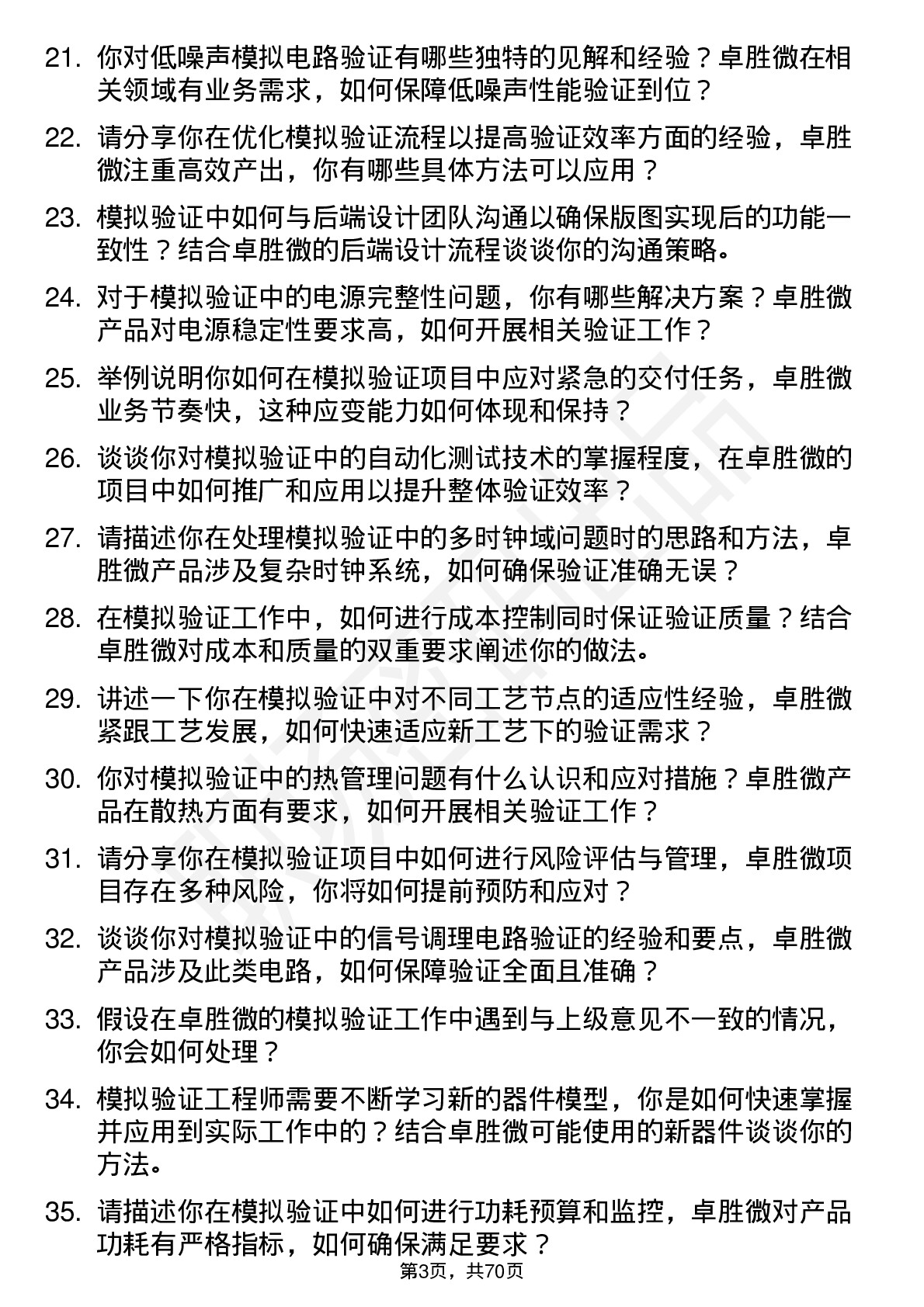 48道卓胜微模拟验证工程师岗位面试题库及参考回答含考察点分析