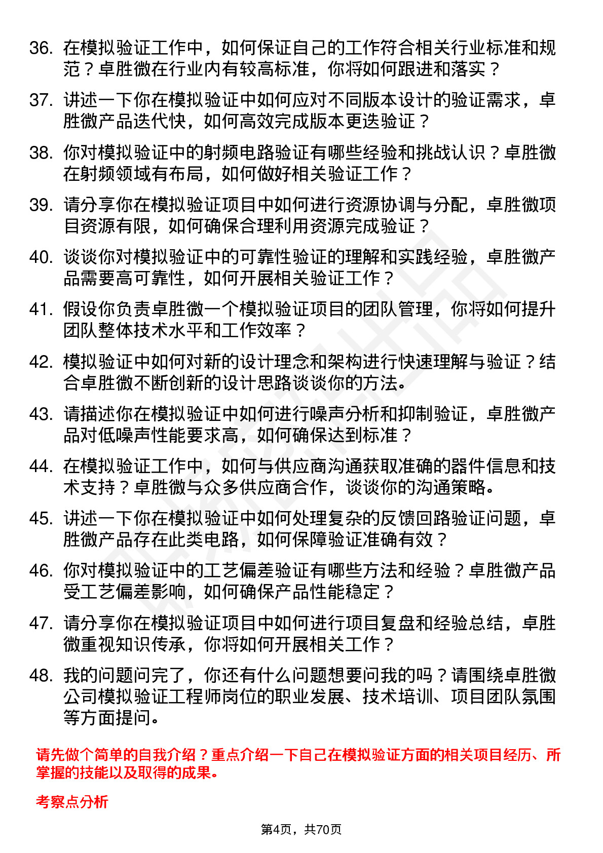 48道卓胜微模拟验证工程师岗位面试题库及参考回答含考察点分析