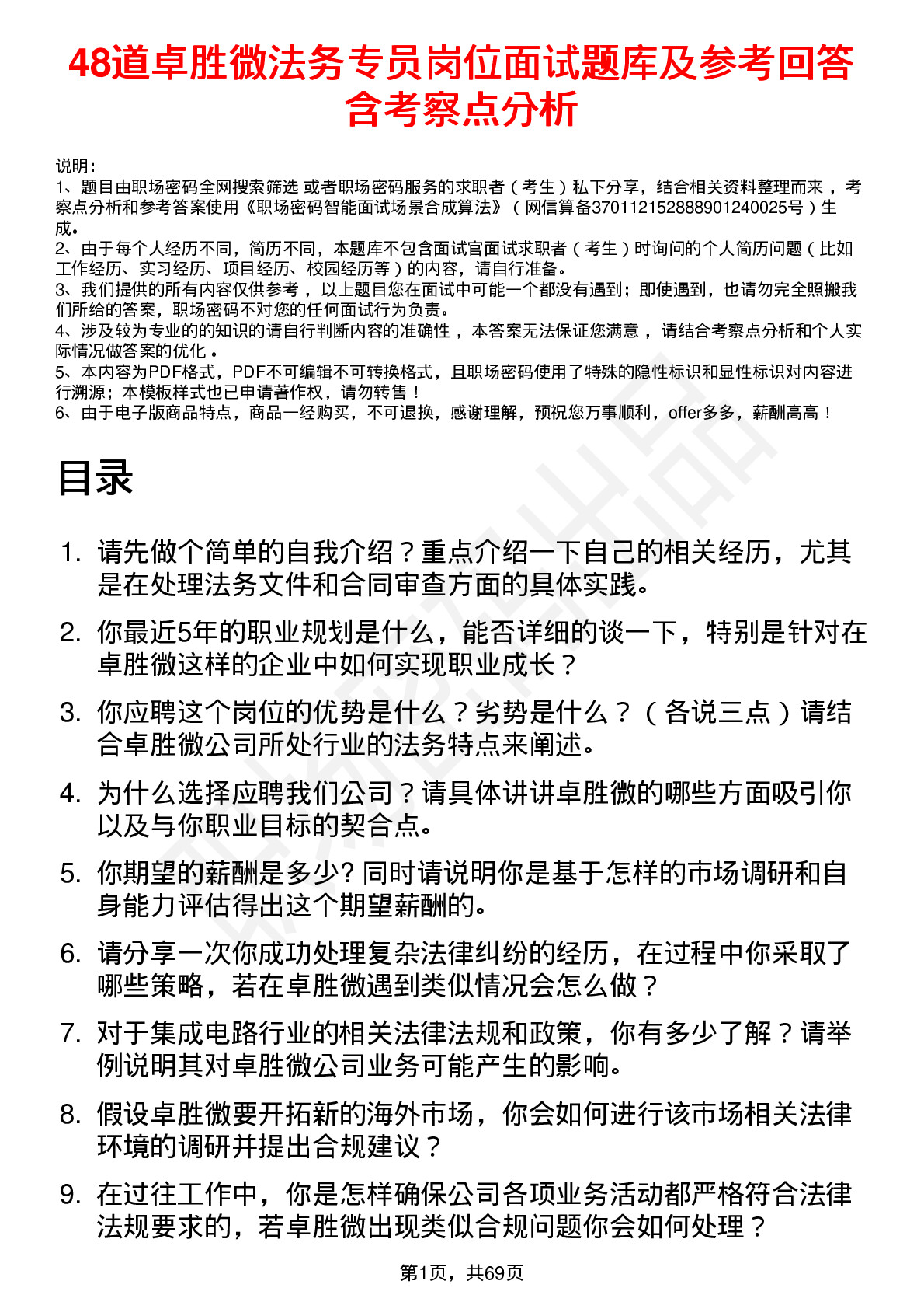 48道卓胜微法务专员岗位面试题库及参考回答含考察点分析