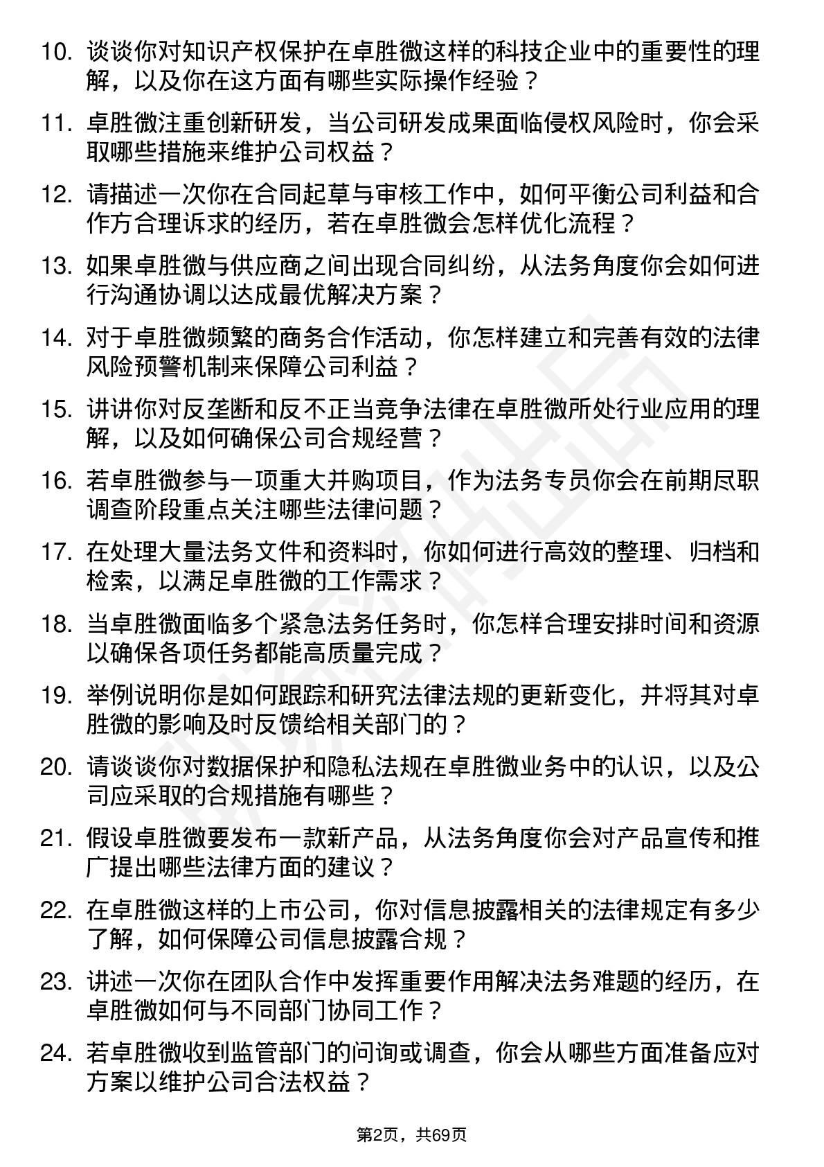 48道卓胜微法务专员岗位面试题库及参考回答含考察点分析