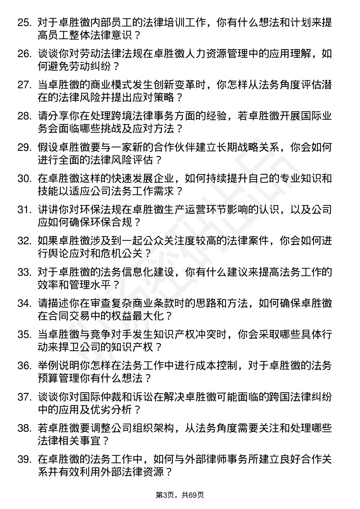 48道卓胜微法务专员岗位面试题库及参考回答含考察点分析