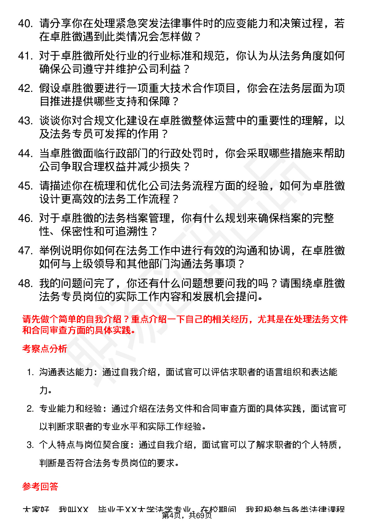 48道卓胜微法务专员岗位面试题库及参考回答含考察点分析