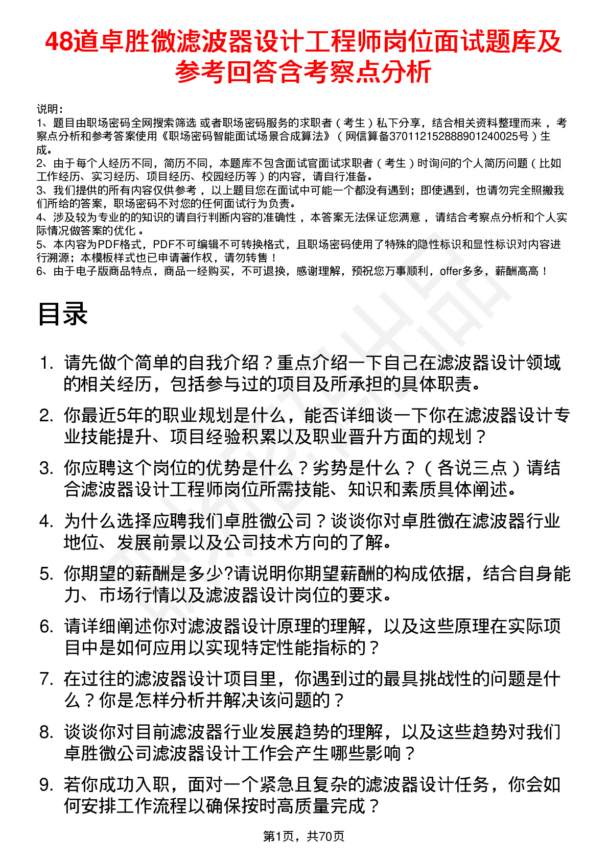 48道卓胜微滤波器设计工程师岗位面试题库及参考回答含考察点分析