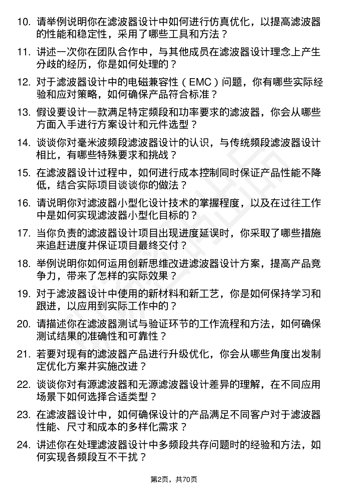 48道卓胜微滤波器设计工程师岗位面试题库及参考回答含考察点分析