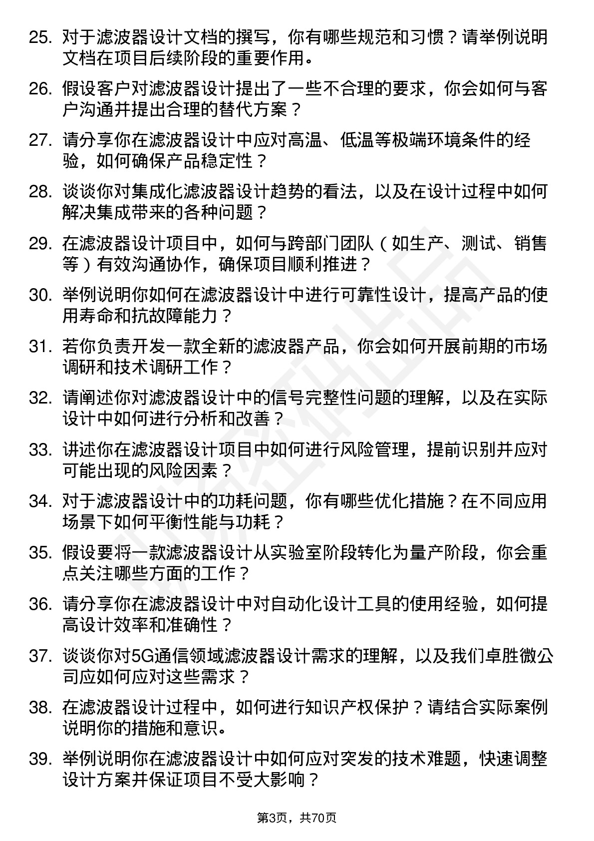 48道卓胜微滤波器设计工程师岗位面试题库及参考回答含考察点分析