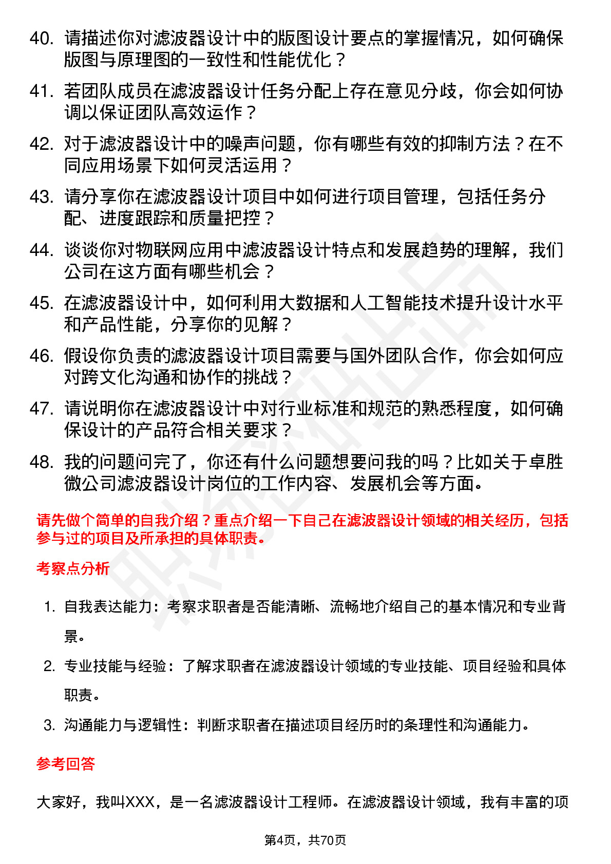 48道卓胜微滤波器设计工程师岗位面试题库及参考回答含考察点分析