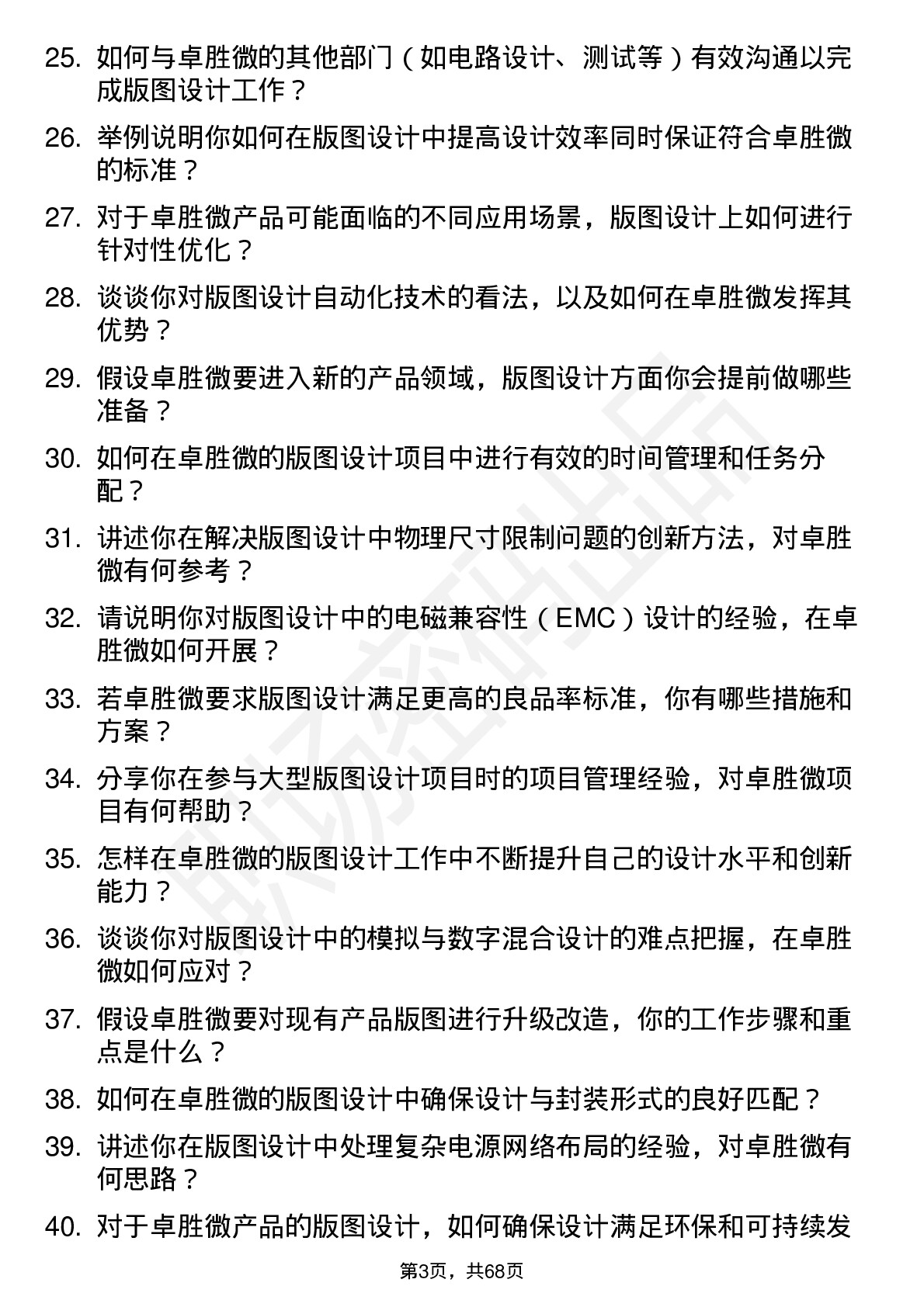 48道卓胜微版图设计工程师岗位面试题库及参考回答含考察点分析