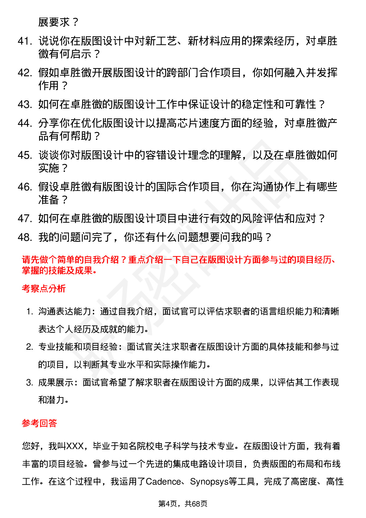 48道卓胜微版图设计工程师岗位面试题库及参考回答含考察点分析