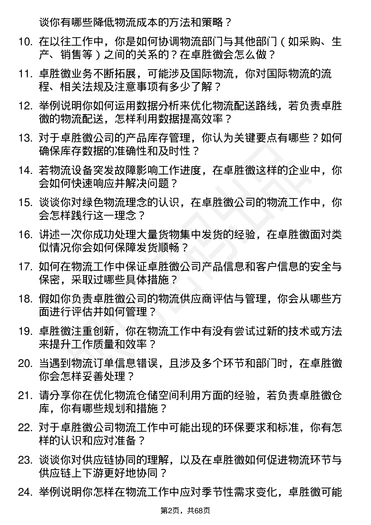 48道卓胜微物流专员岗位面试题库及参考回答含考察点分析