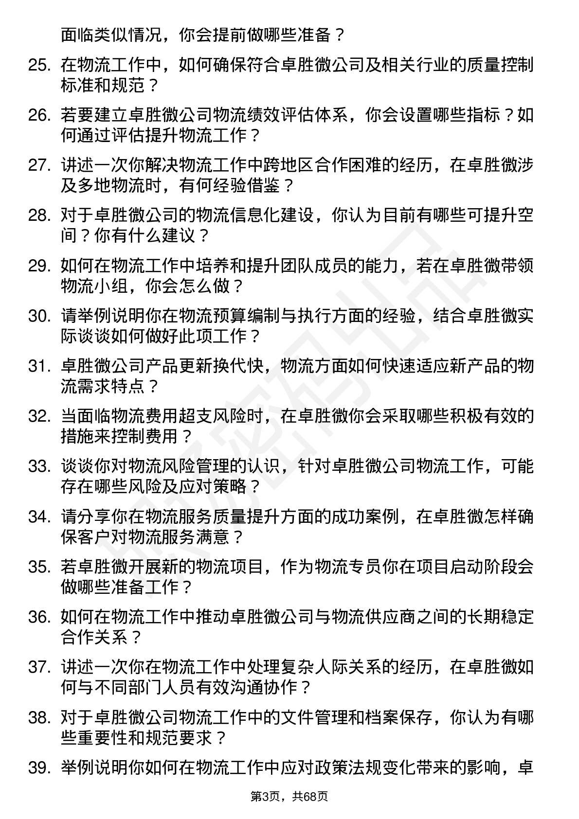 48道卓胜微物流专员岗位面试题库及参考回答含考察点分析