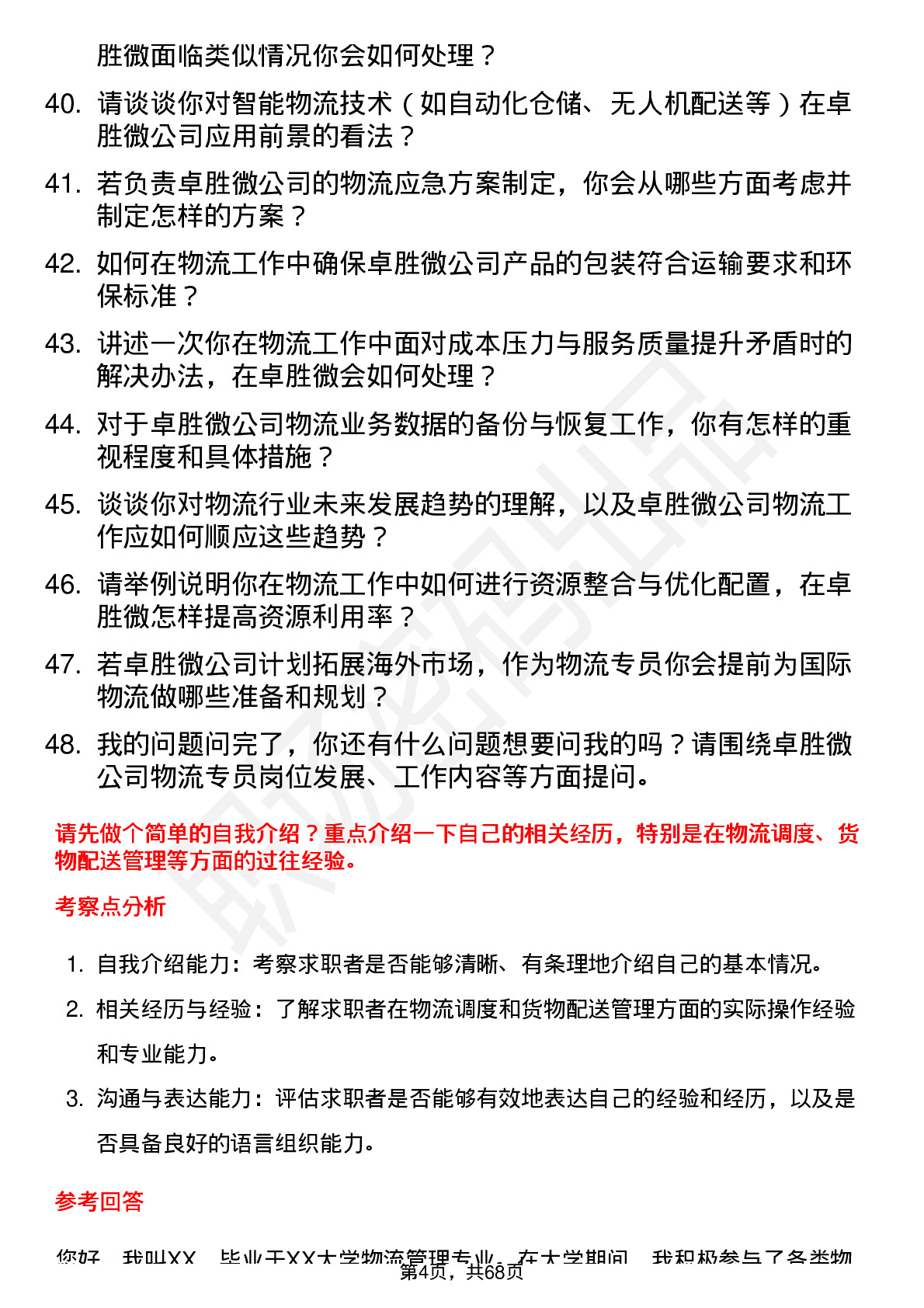 48道卓胜微物流专员岗位面试题库及参考回答含考察点分析