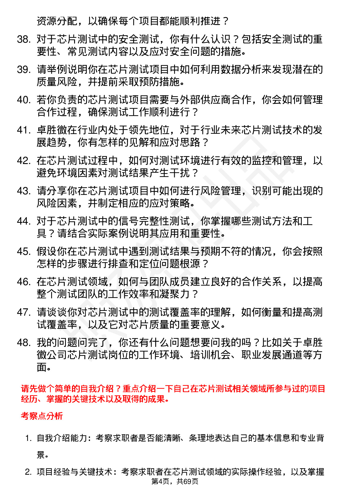 48道卓胜微芯片测试工程师岗位面试题库及参考回答含考察点分析