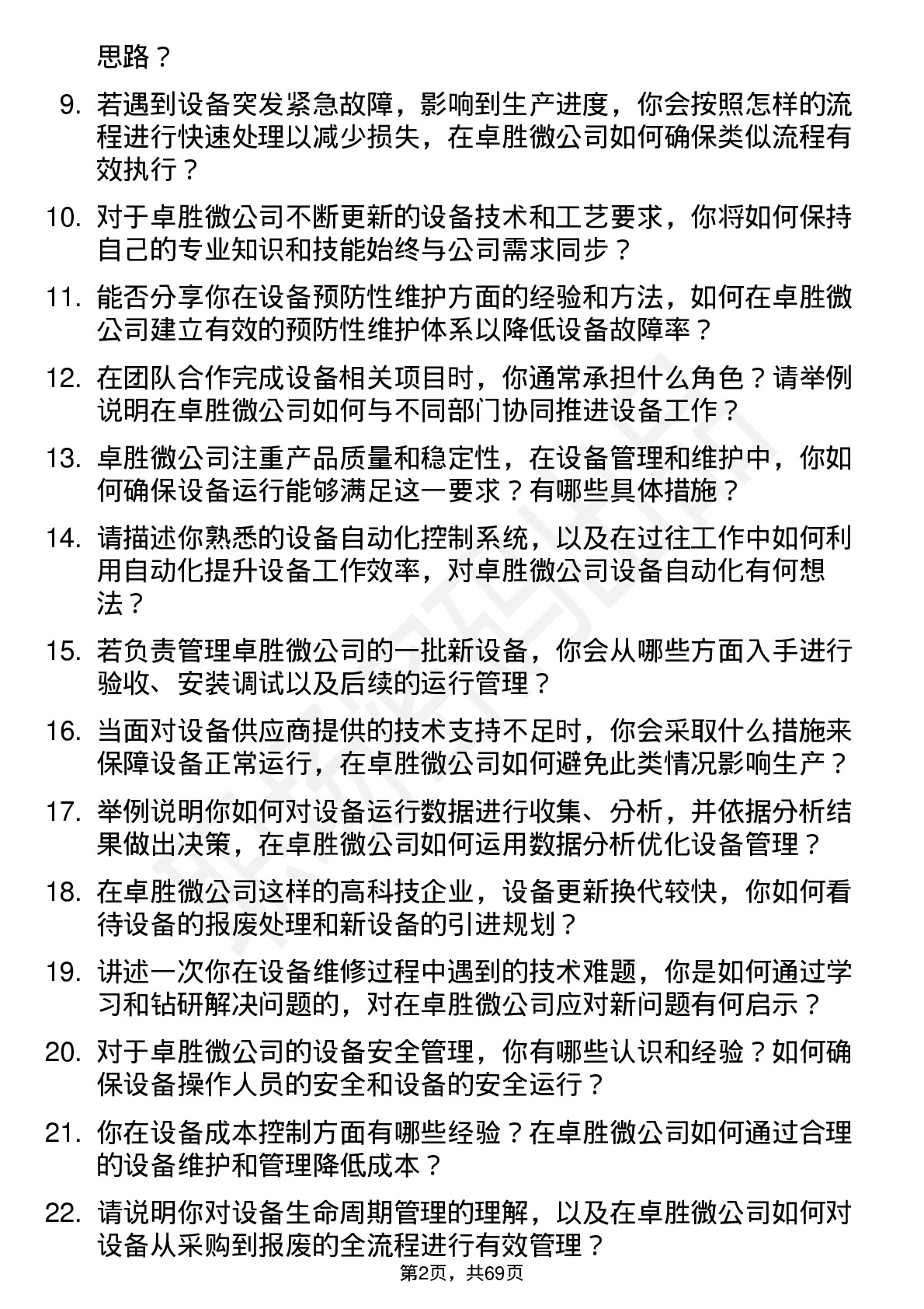 48道卓胜微设备工程师岗位面试题库及参考回答含考察点分析