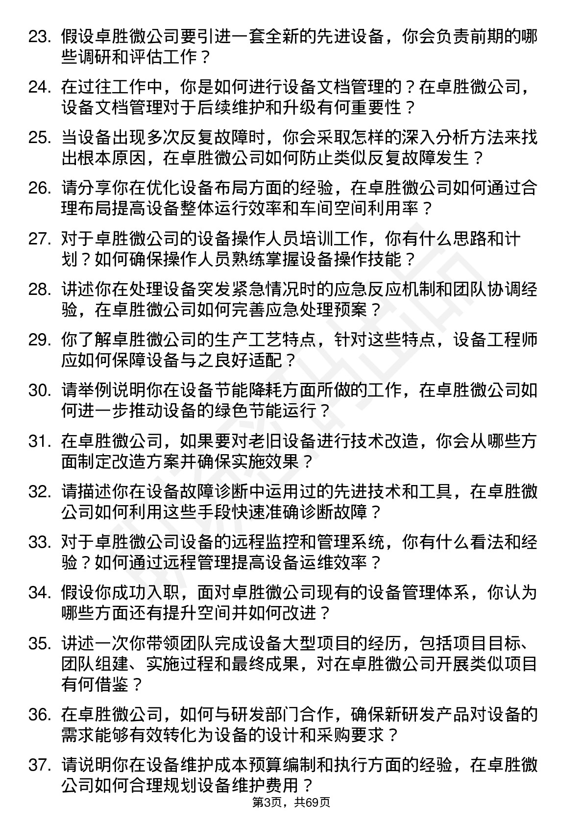 48道卓胜微设备工程师岗位面试题库及参考回答含考察点分析