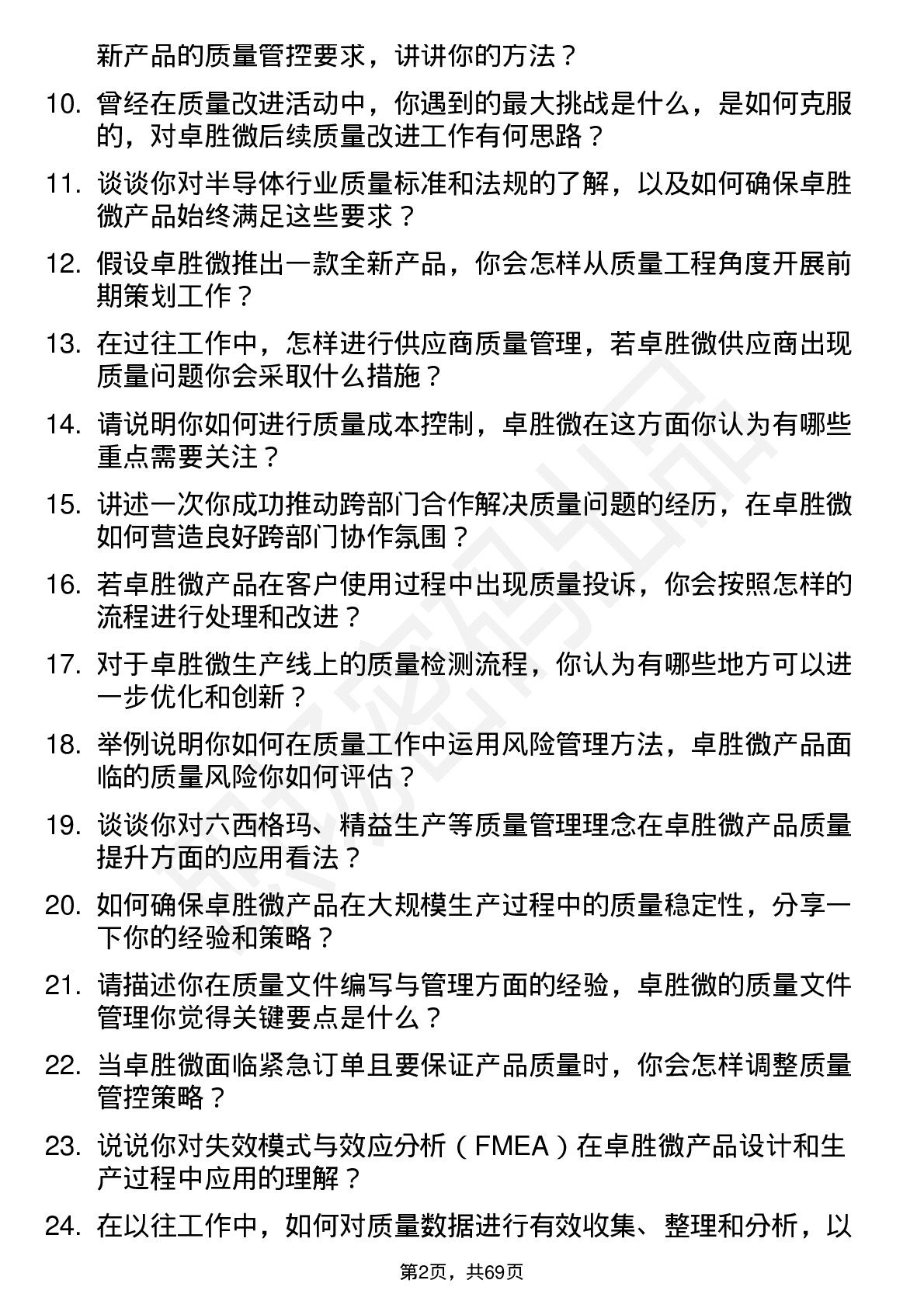 48道卓胜微质量工程师岗位面试题库及参考回答含考察点分析