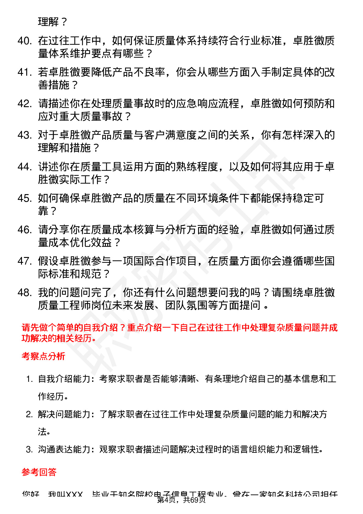 48道卓胜微质量工程师岗位面试题库及参考回答含考察点分析