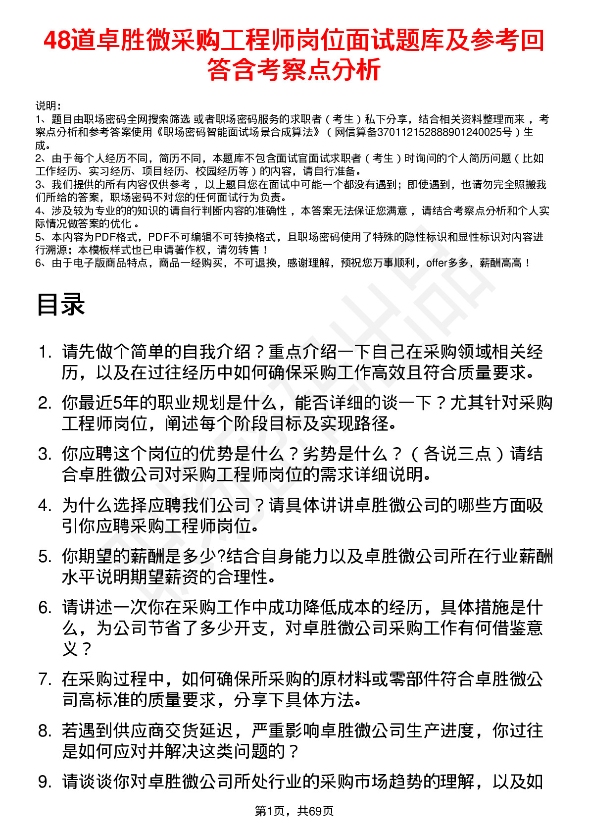 48道卓胜微采购工程师岗位面试题库及参考回答含考察点分析