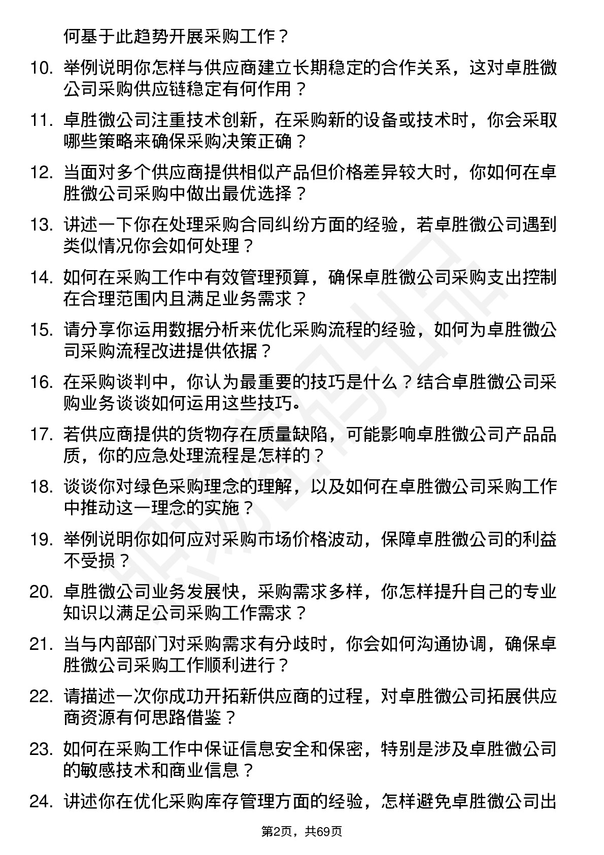 48道卓胜微采购工程师岗位面试题库及参考回答含考察点分析