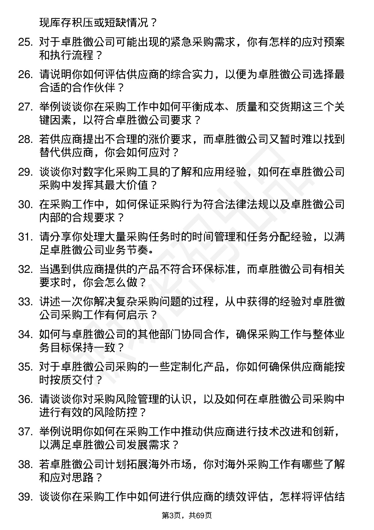 48道卓胜微采购工程师岗位面试题库及参考回答含考察点分析