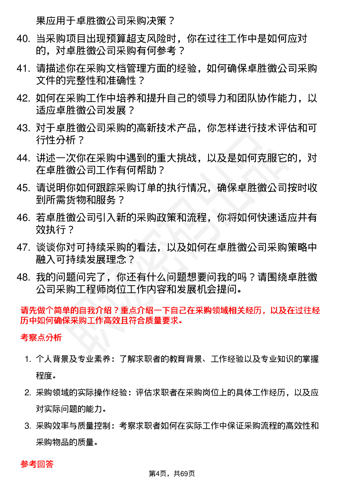 48道卓胜微采购工程师岗位面试题库及参考回答含考察点分析